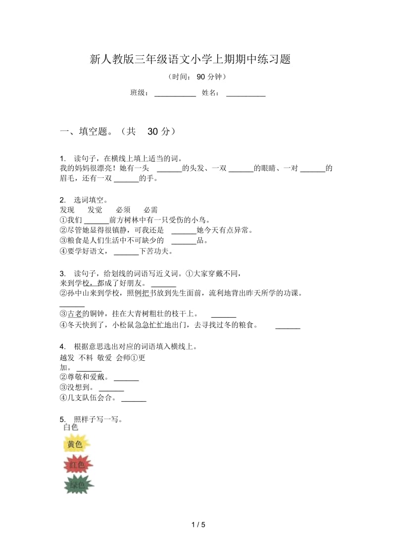 新人教版三年级语文小学上期期中练习题.docx_第1页