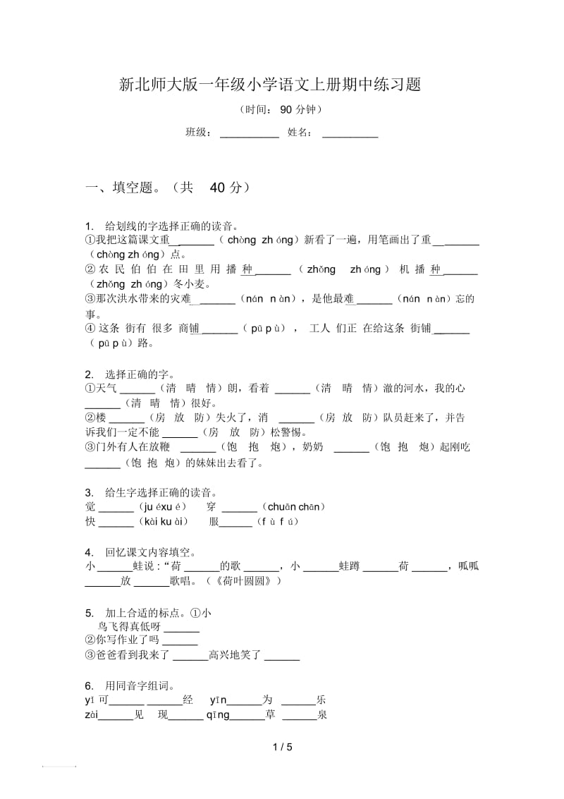 新北师大版一年级小学语文上册期中练习题.docx_第1页