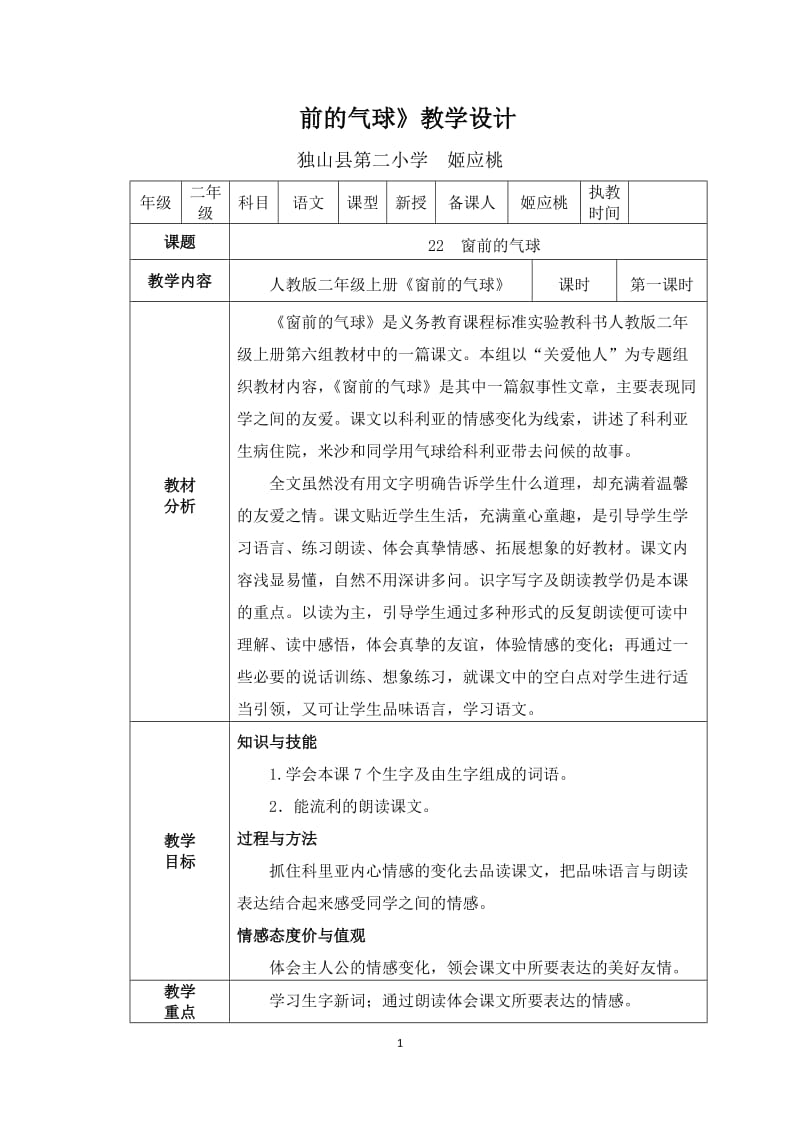 姬应桃：先做后说先学后教当堂训练教学设计（新）.docx_第1页