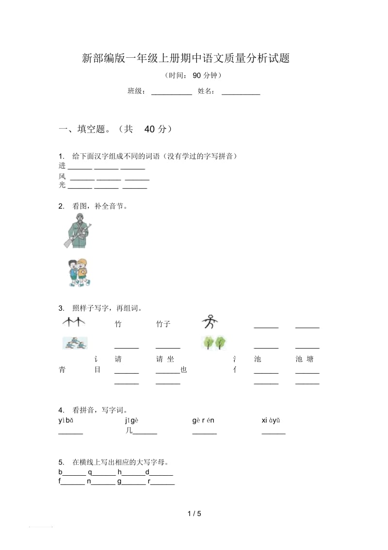 新部编版一年级上册期中语文质量分析试题.docx_第1页