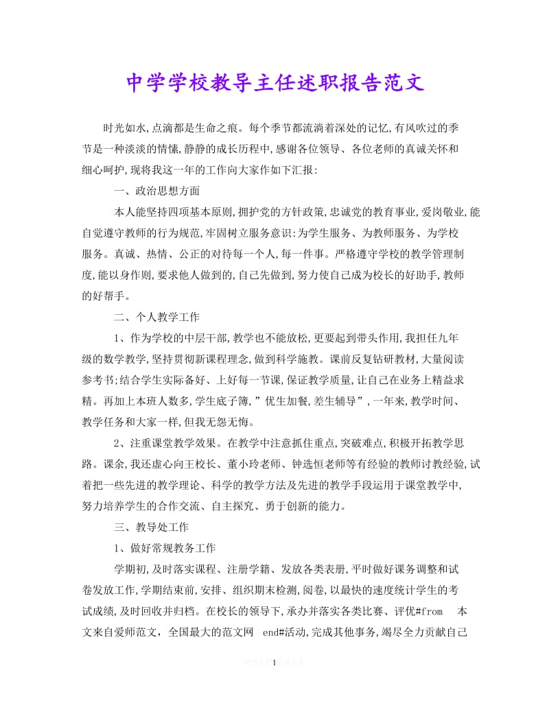 [2021推荐]中学学校教导主任述职报告范文[精选].doc_第1页