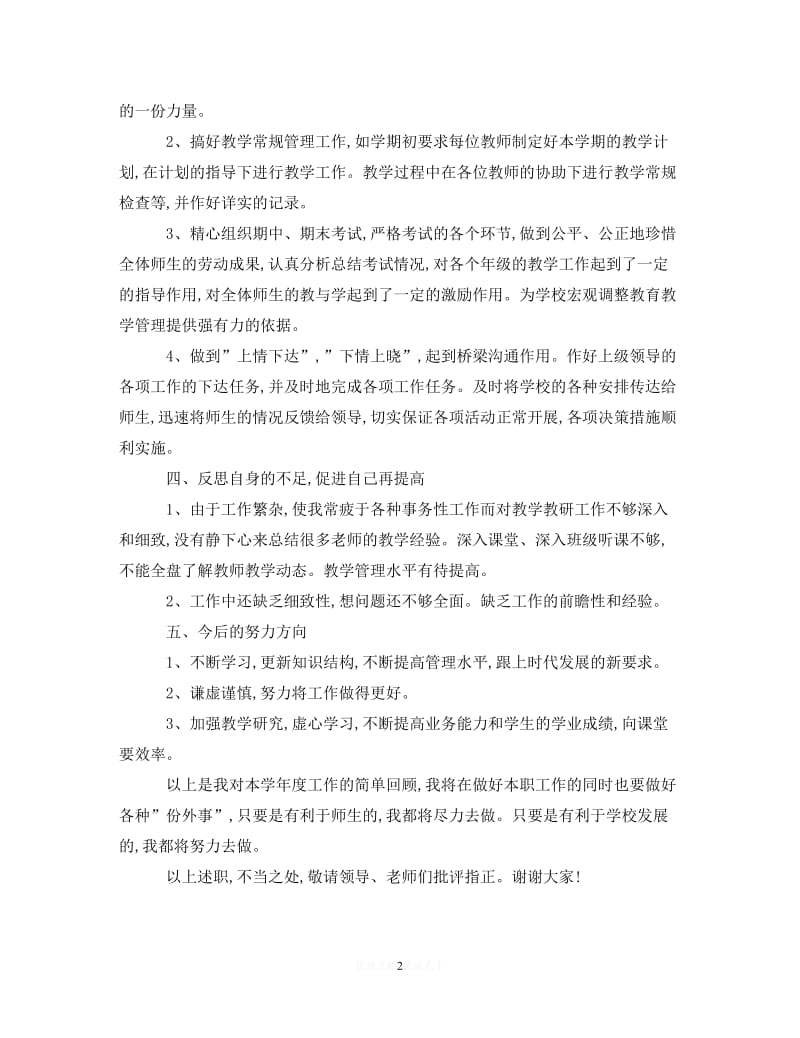 [2021推荐]中学学校教导主任述职报告范文[精选].doc_第2页