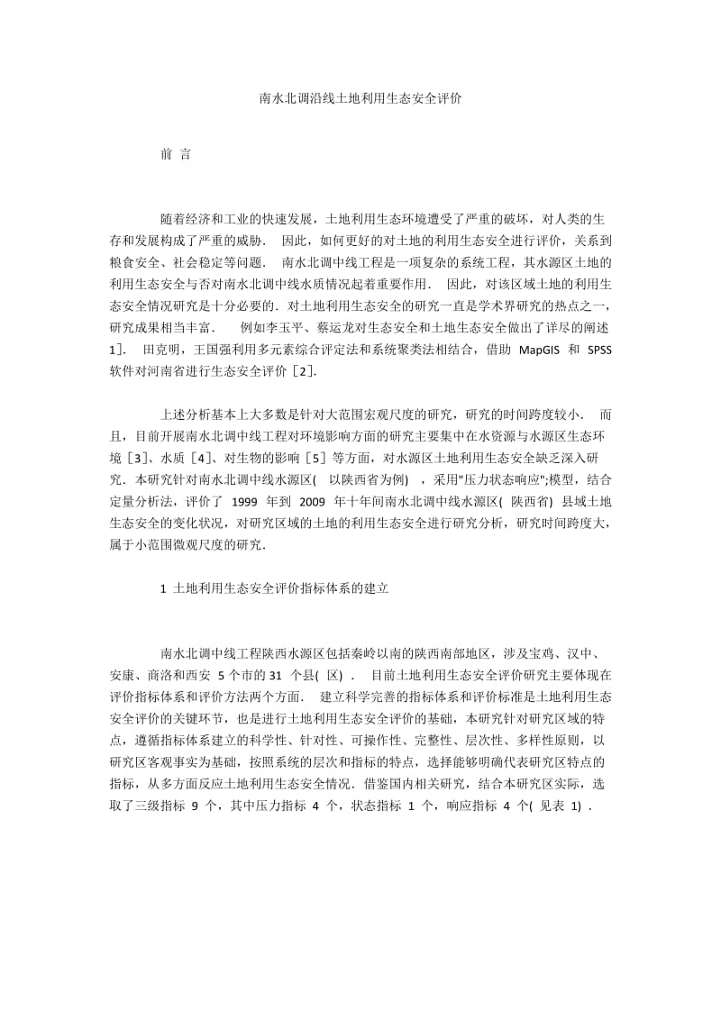 南水北调沿线土地利用生态安全评价.docx_第1页