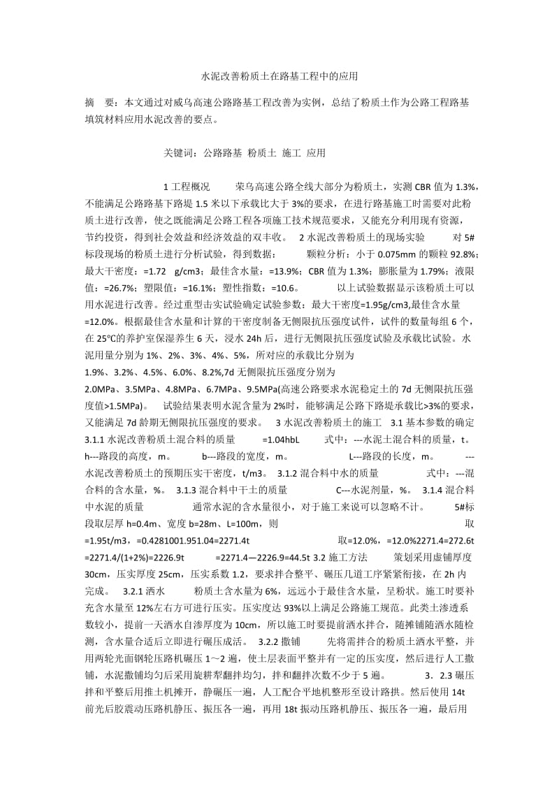 水泥改善粉质土在路基工程中的应用.docx_第1页