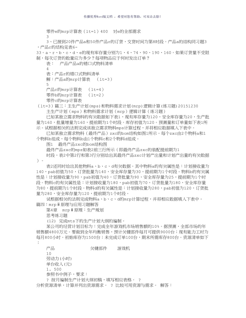 MRP计划表例题Word版.doc_第2页