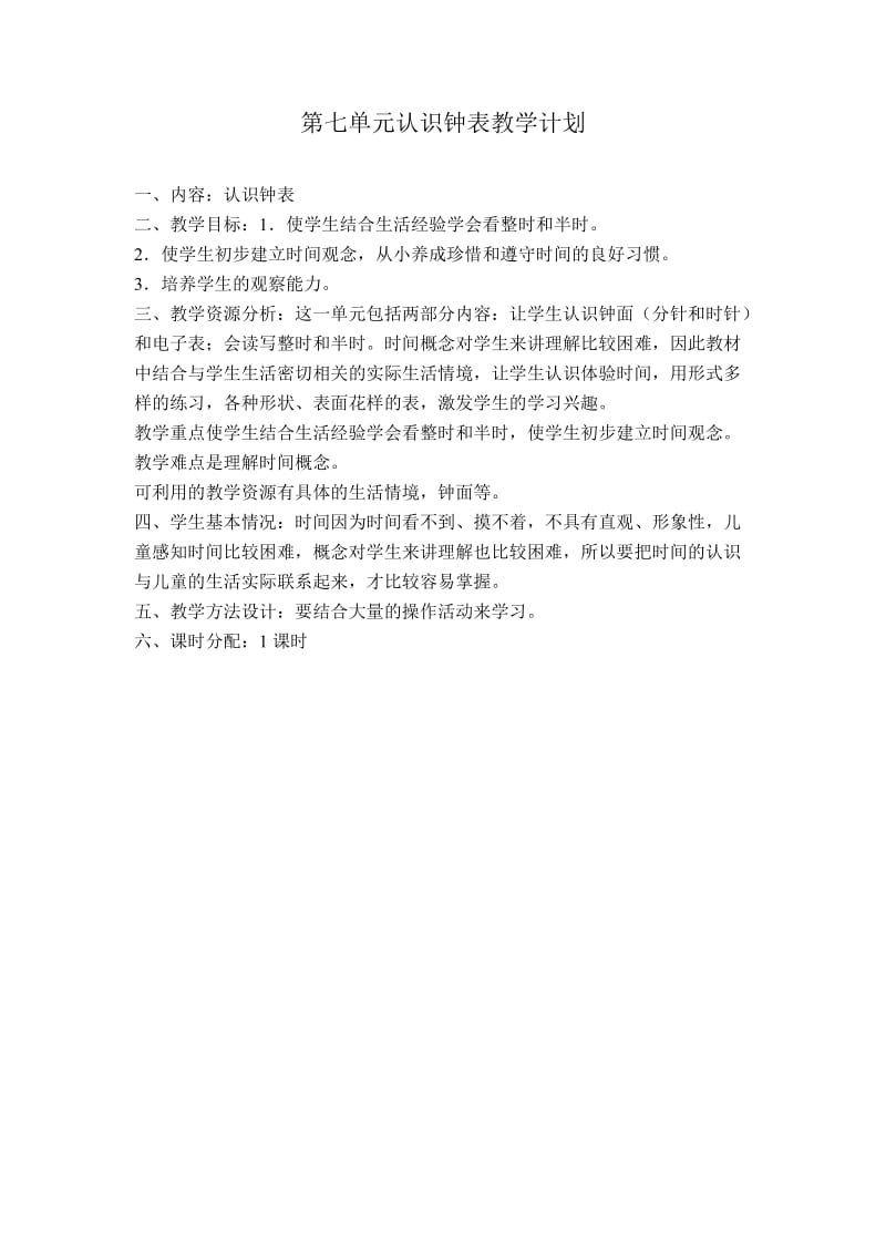 第七单元认识钟表教学计划.doc_第1页