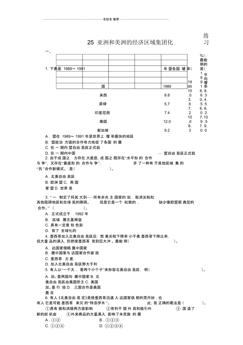 岳麓版高中历史必修2亚洲和美洲的经济区域集团化作业2.docx_第1页