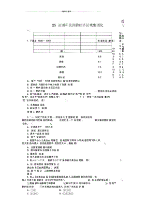 岳麓版高中历史必修2亚洲和美洲的经济区域集团化作业2.docx