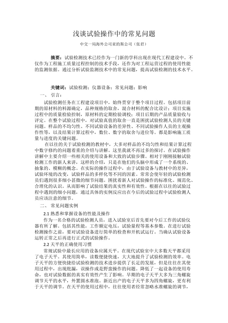 试验操作中的常见问题1.doc_第1页