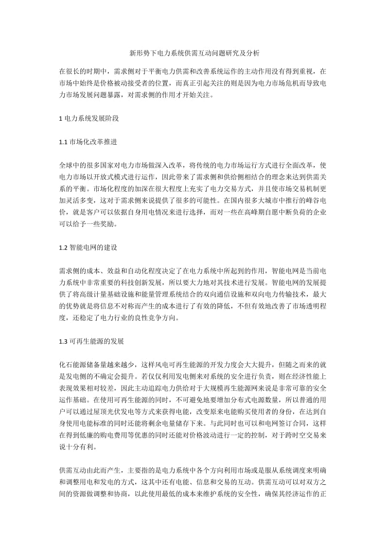 新形势下电力系统供需互动问题研究及分析.docx_第1页