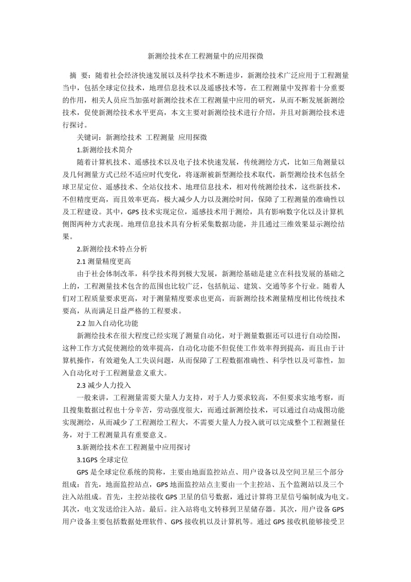 新测绘技术在工程测量中的应用探微.docx_第1页