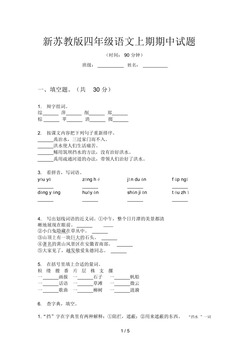 新苏教版四年级语文上期期中试题.docx_第1页