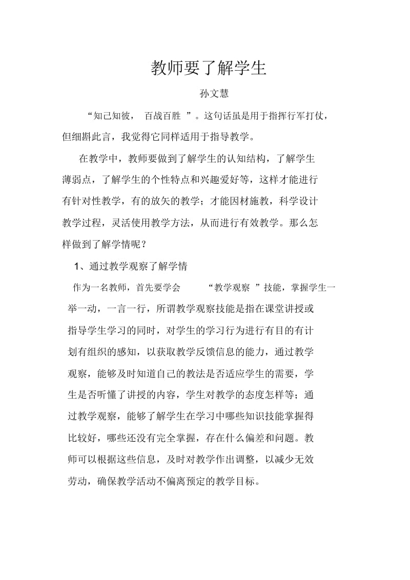 教师要了解学生.docx_第1页