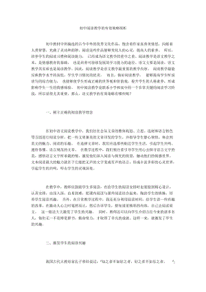 初中阅读教学的有效策略探析.docx