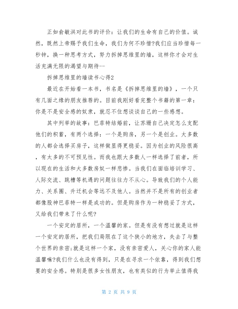 拆掉思维里的墙读书心得.doc_第2页