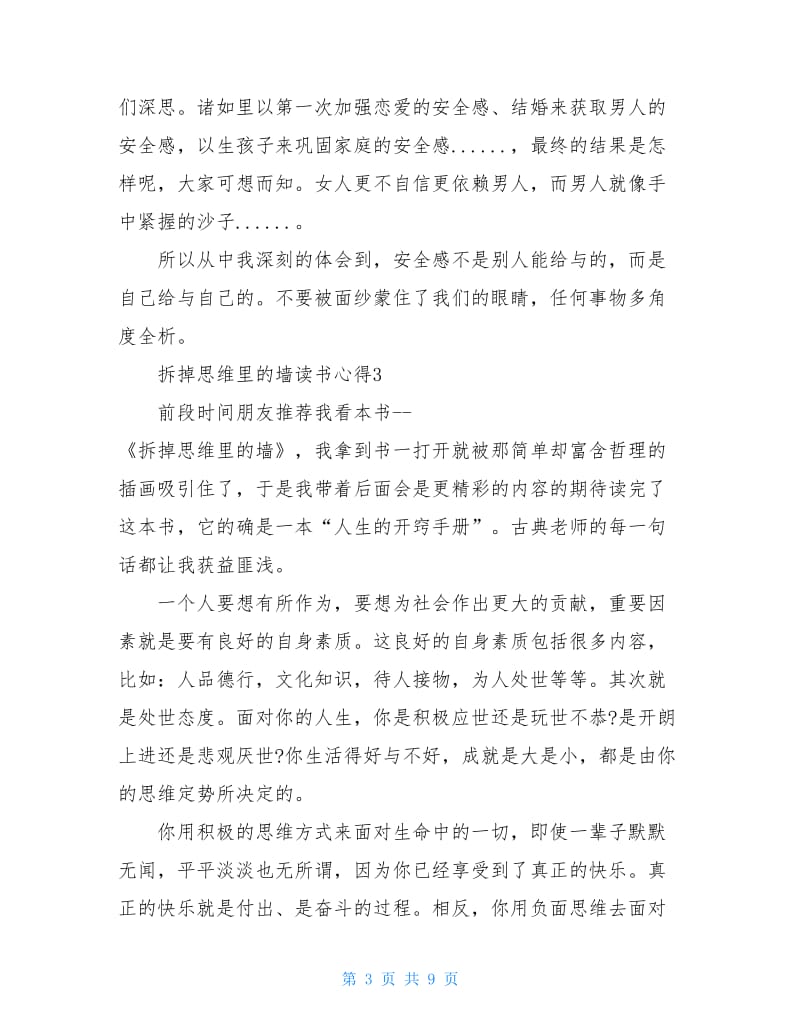 拆掉思维里的墙读书心得.doc_第3页