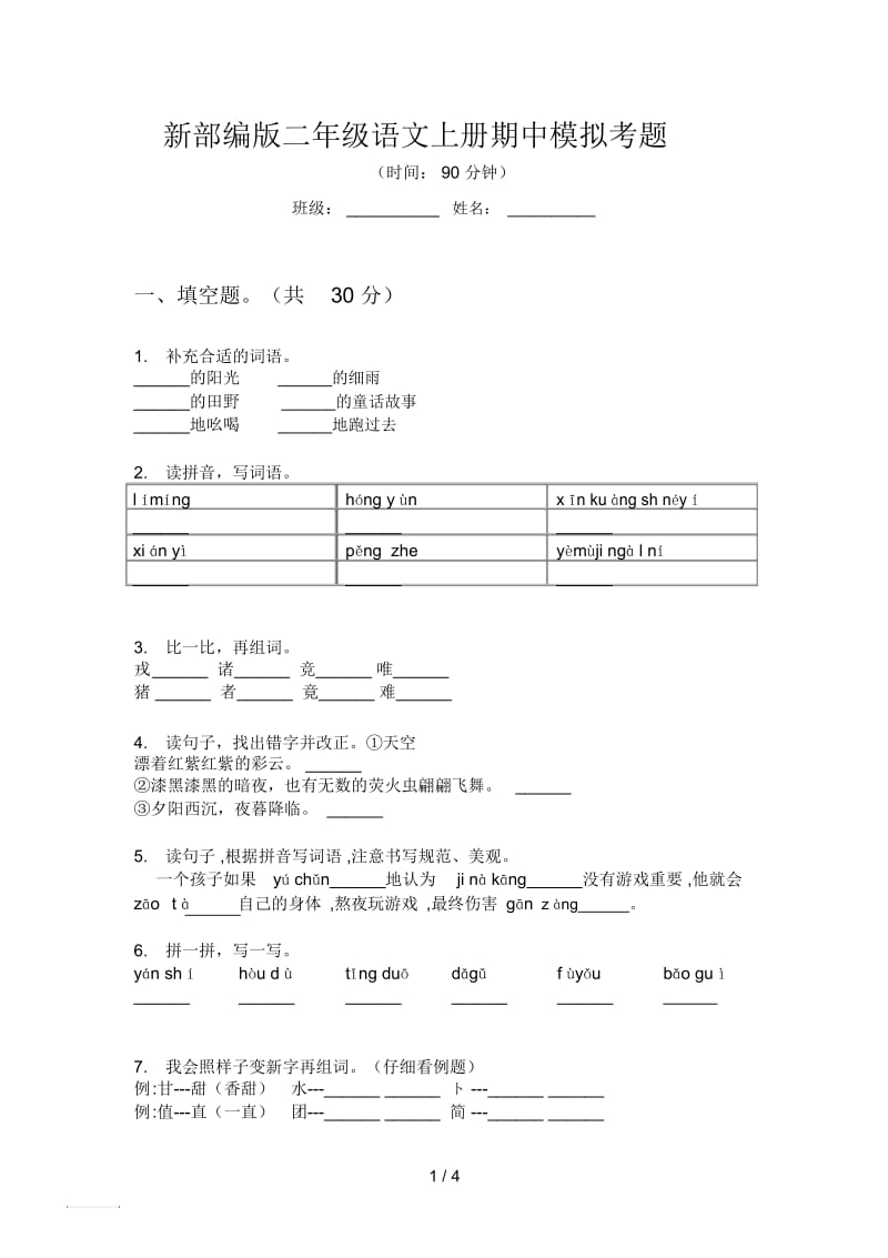 新部编版二年级语文上册期中模拟考题.docx_第1页