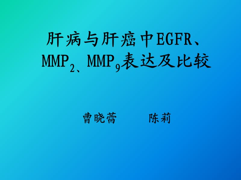 肝病与肝癌中EGFR、MMP2、MMP9表达及比较.ppt_第1页