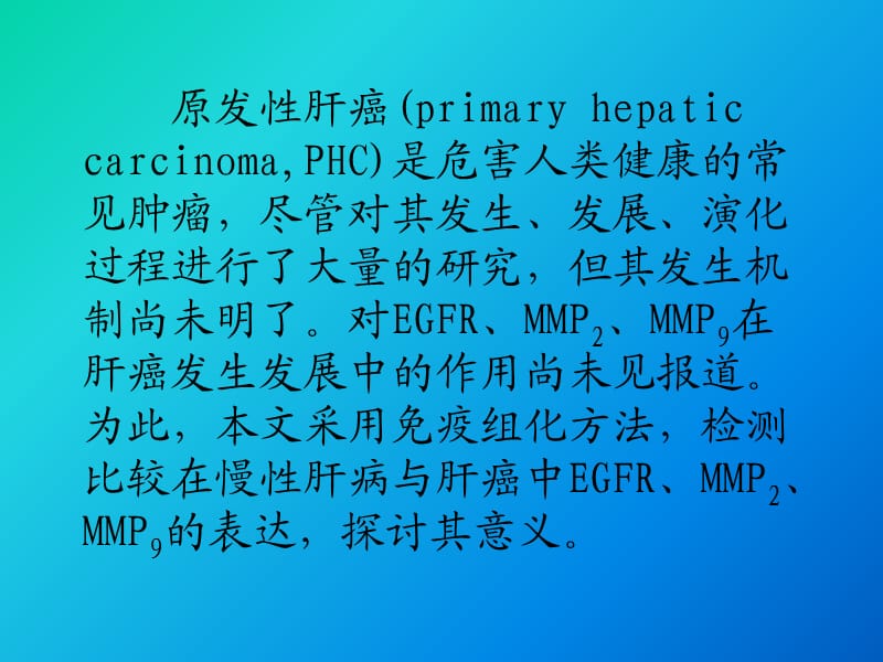 肝病与肝癌中EGFR、MMP2、MMP9表达及比较.ppt_第2页