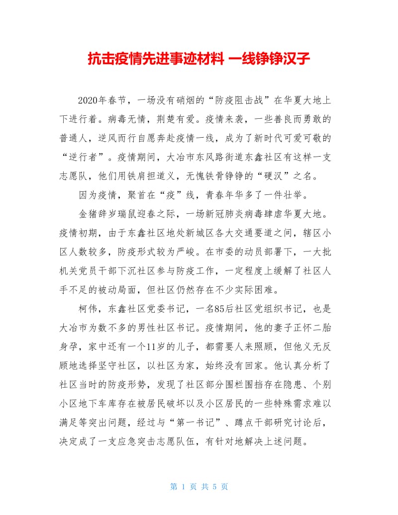 抗击疫情先进事迹材料 一线铮铮汉子.doc_第1页