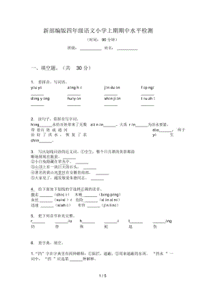 新部编版四年级语文小学上期期中水平检测.docx