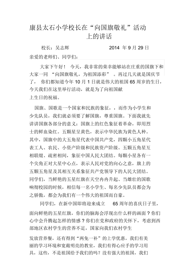 康县太石小学校长在向国旗敬礼讲话稿.docx_第1页