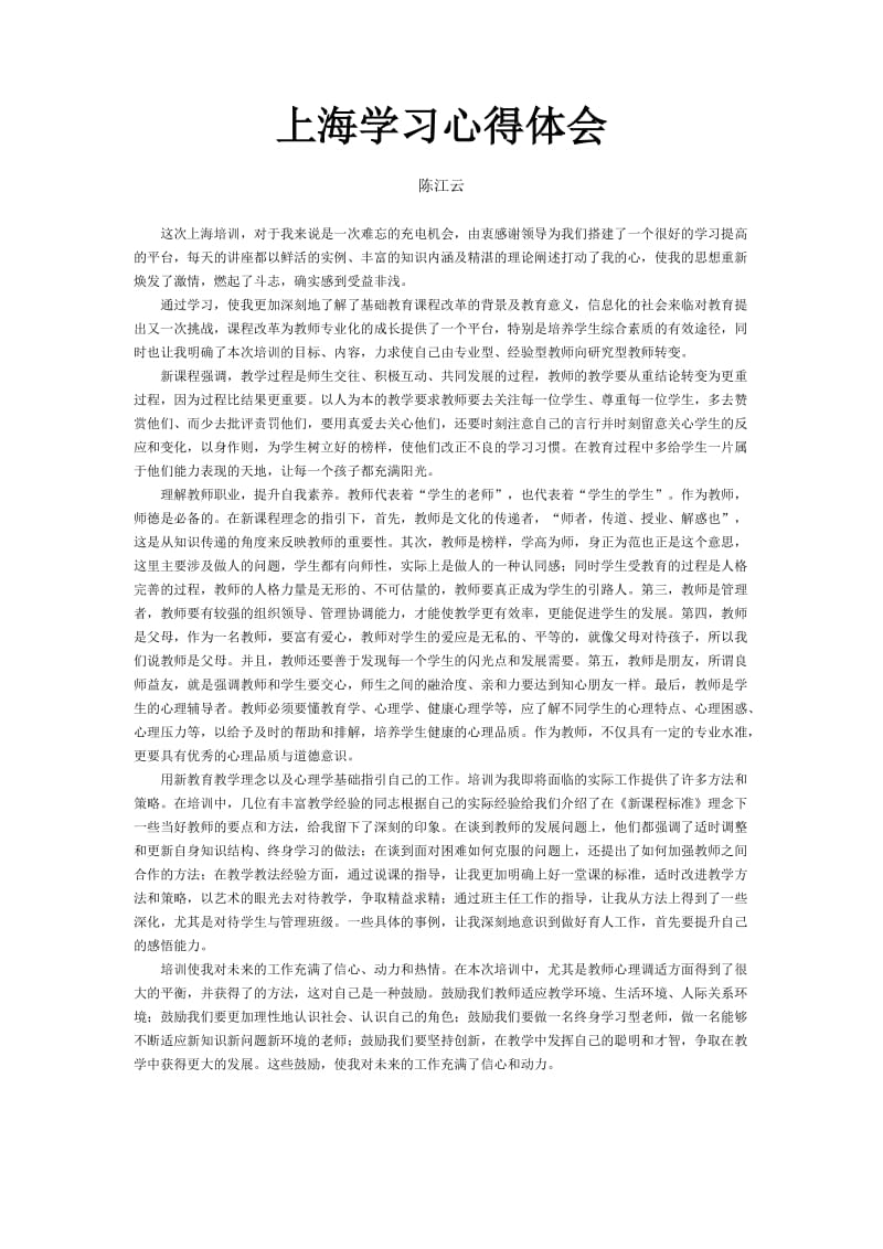上海学习心得体会（陈江云老师）.doc_第1页