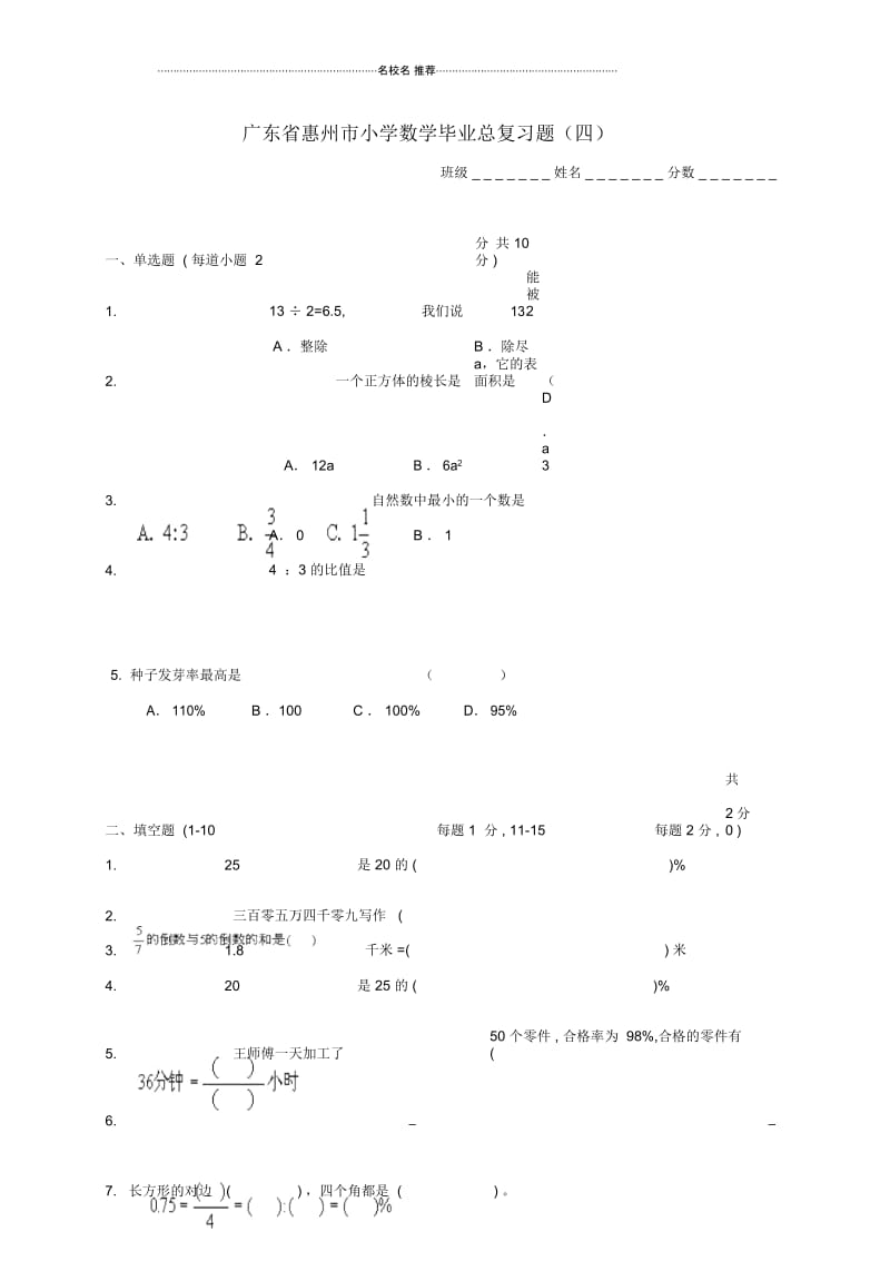 广东省惠州市小学数学毕业总复习题(四)人教新课标版.docx_第1页