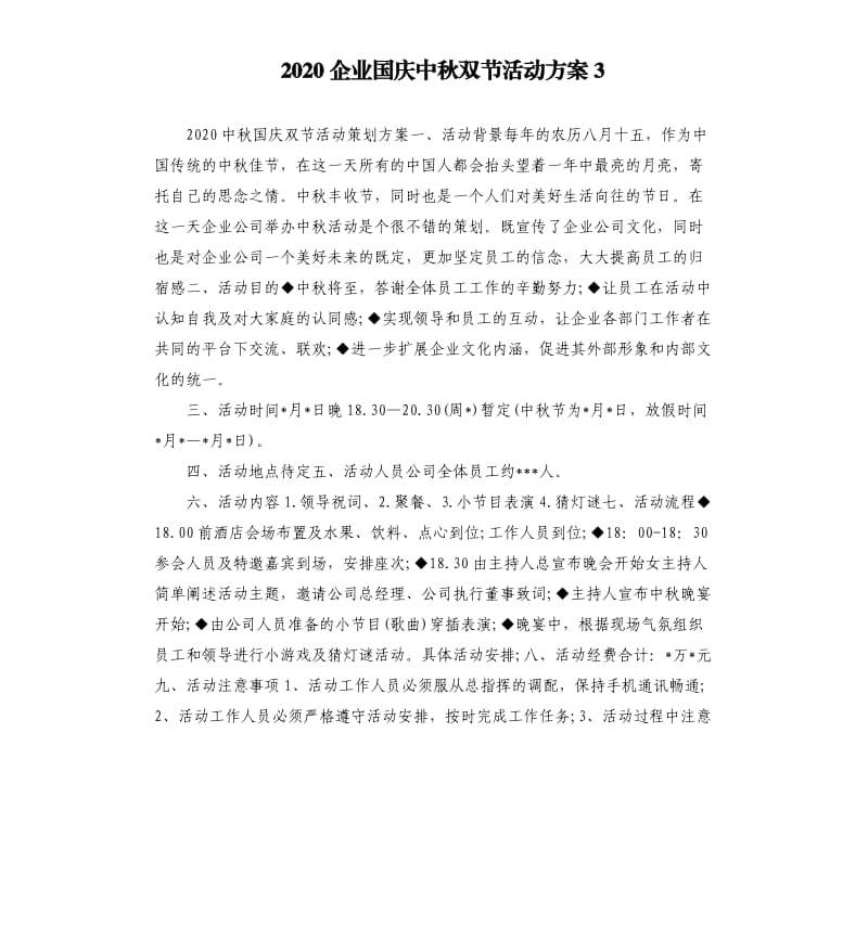 2020企业国庆中秋双节活动方案3参考模板.docx_第1页