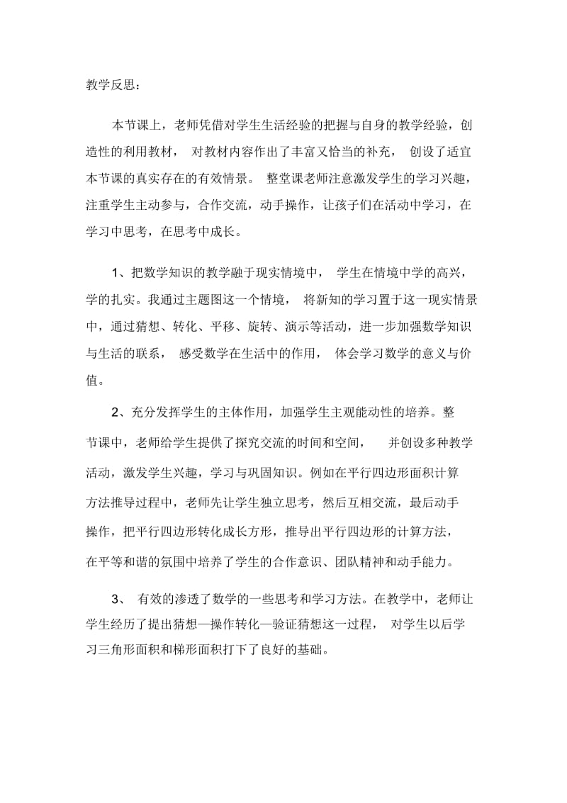 平行四边形的面积教学反思.docx_第1页