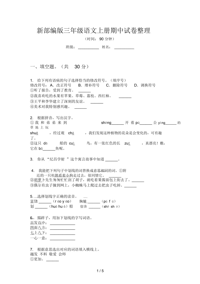 新部编版三年级语文上册期中试卷整理.docx_第1页