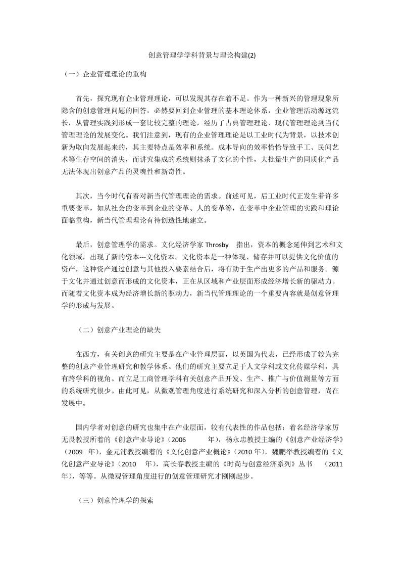 创意管理学学科背景与理论构建(2).docx_第1页