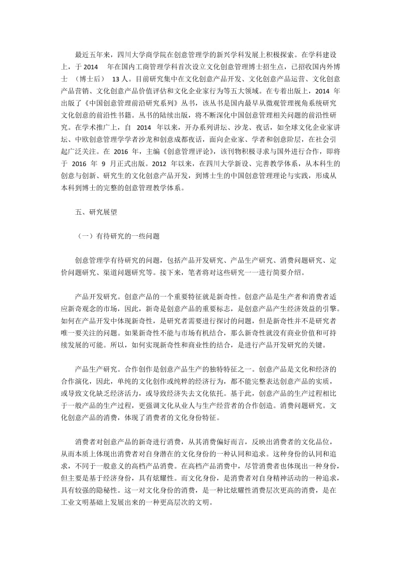 创意管理学学科背景与理论构建(2).docx_第2页