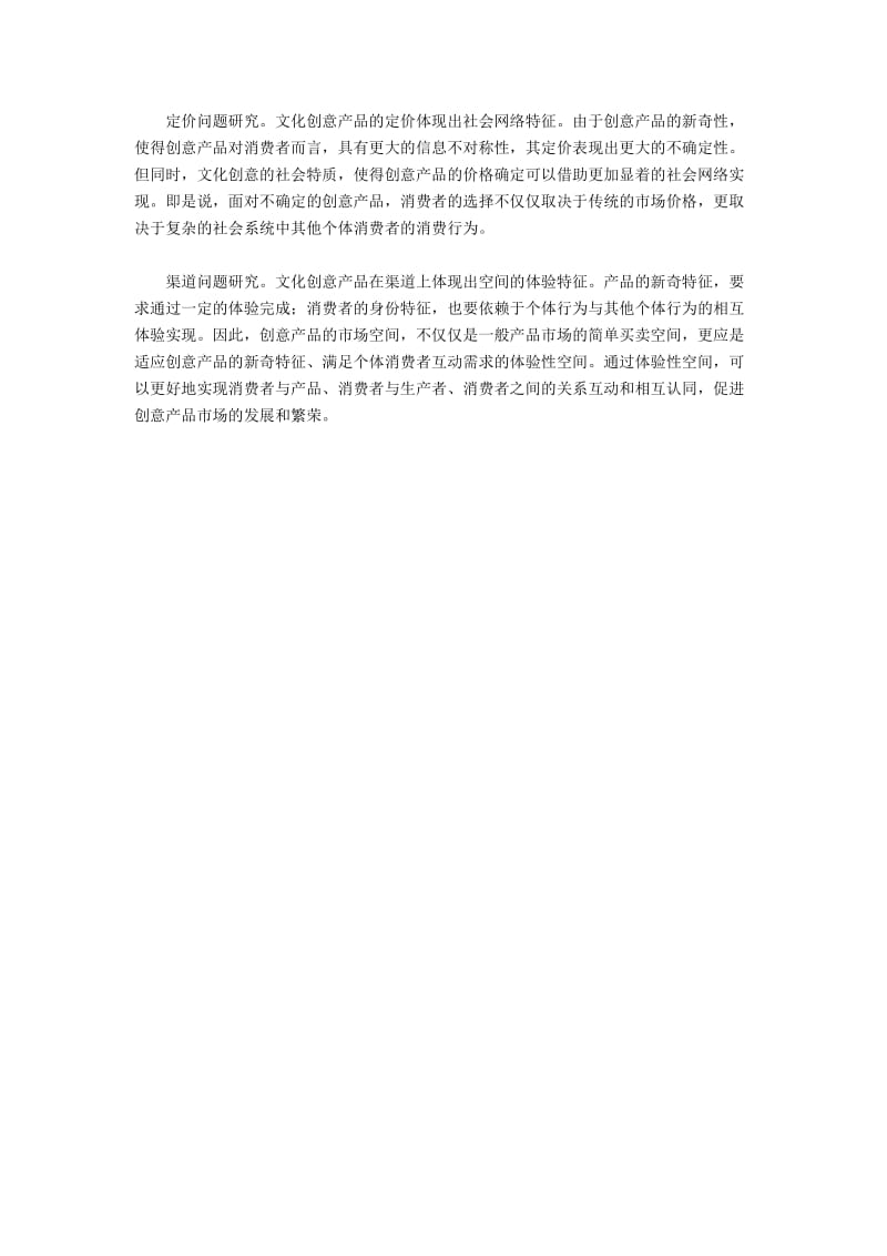 创意管理学学科背景与理论构建(2).docx_第3页