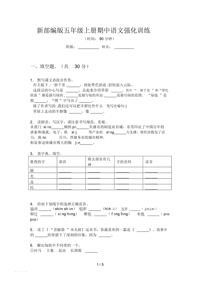 新部编版五年级上册期中语文强化训练.docx_第1页