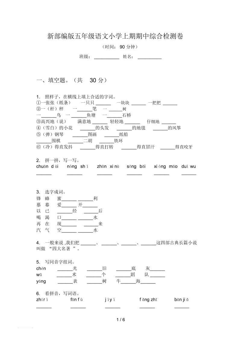 新部编版五年级语文小学上期期中综合检测卷.docx_第1页