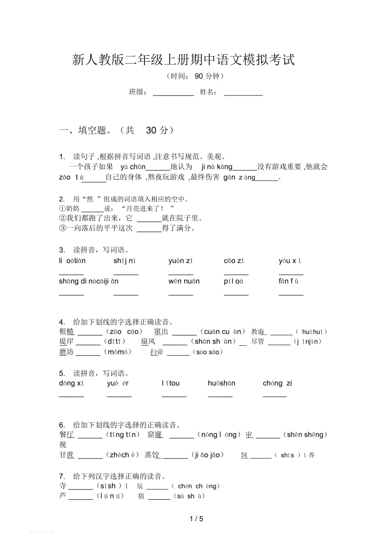 新人教版二年级上册期中语文模拟考试.docx_第1页