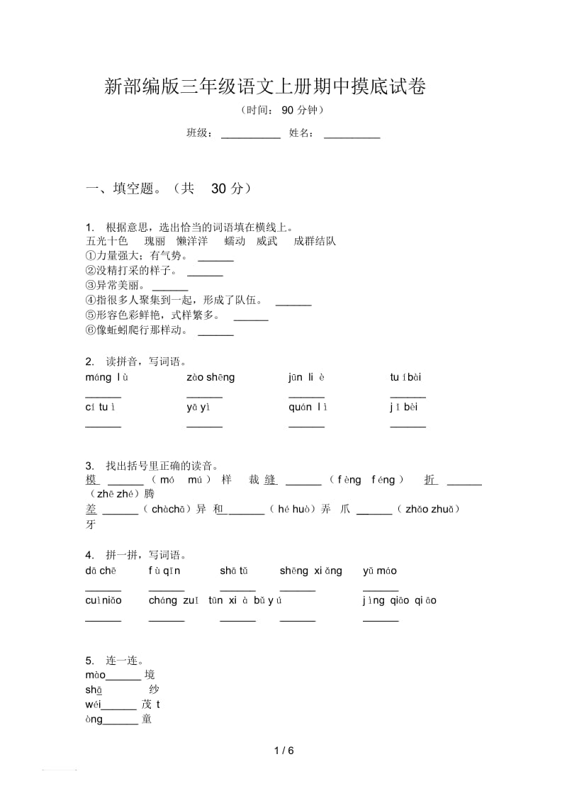 新部编版三年级语文上册期中摸底试卷.docx_第1页