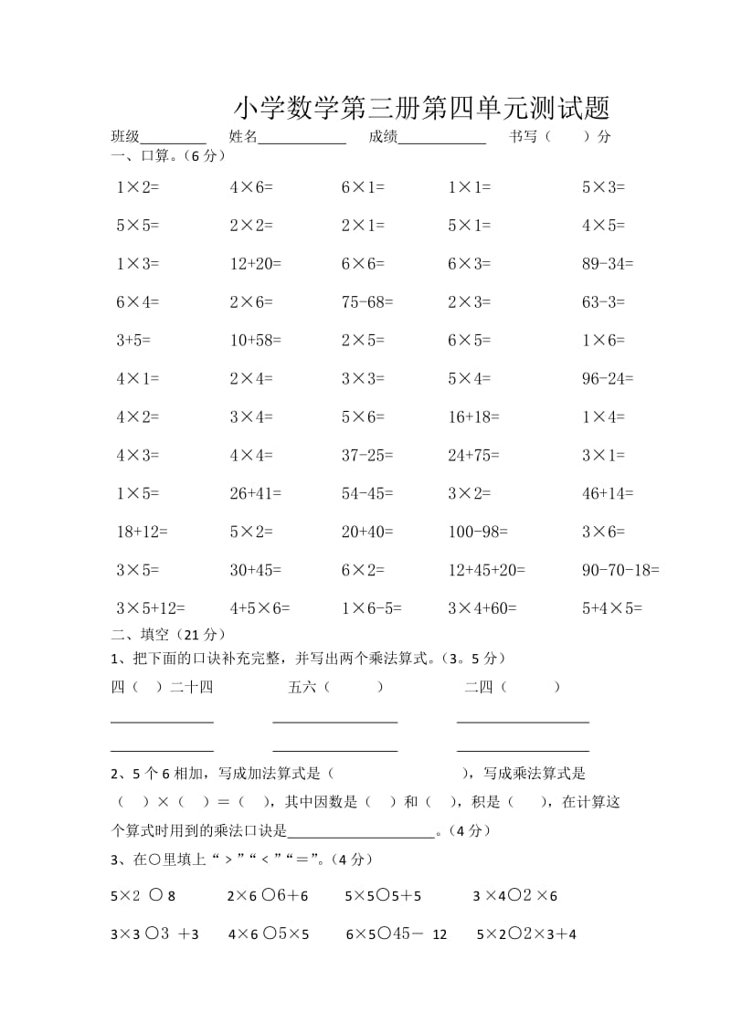 人教版小学数学二年级上册第四单元检测试题.doc_第1页