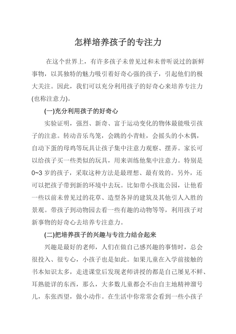 怎样培养孩子的专注力 (2).doc_第1页