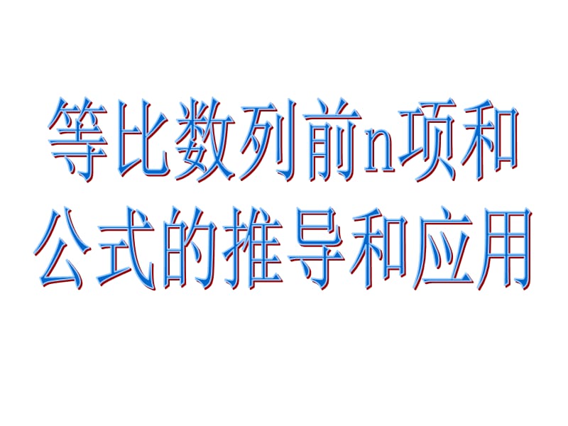 等比数列的前n项和(一).ppt_第3页