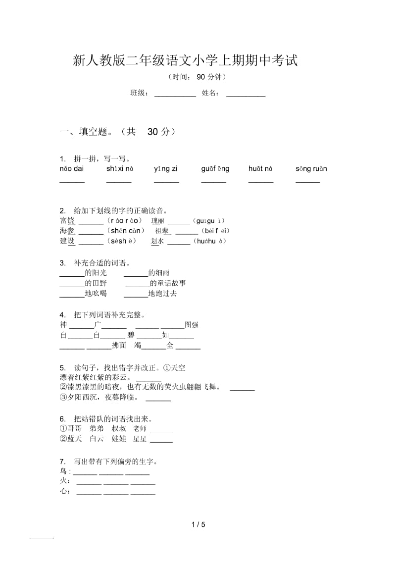 新人教版二年级语文小学上期期中考试.docx_第1页