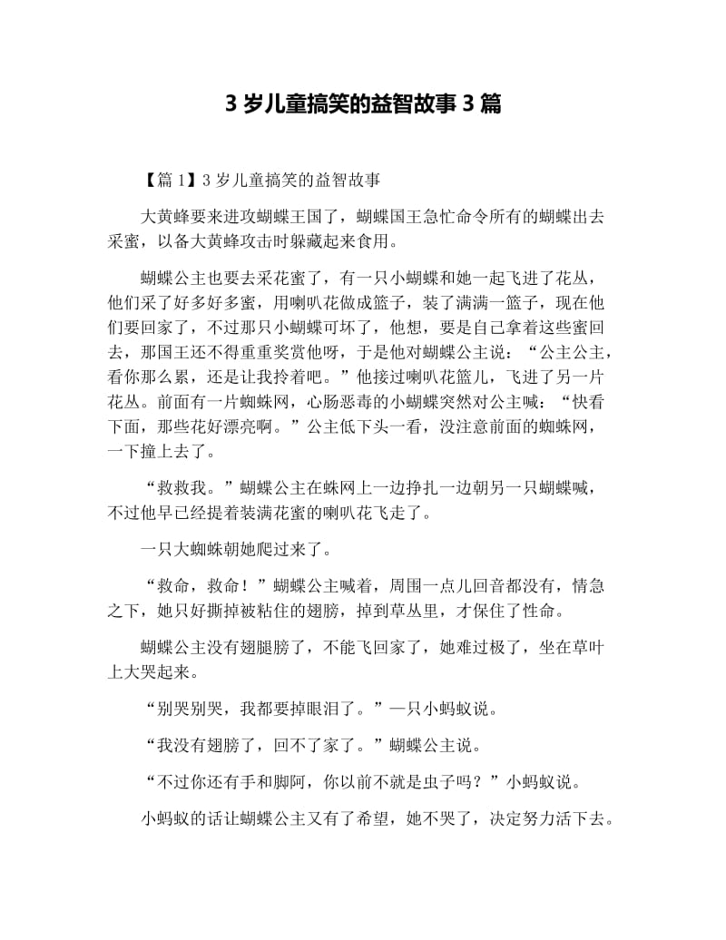 3岁儿童搞笑的益智故事3篇.docx_第1页