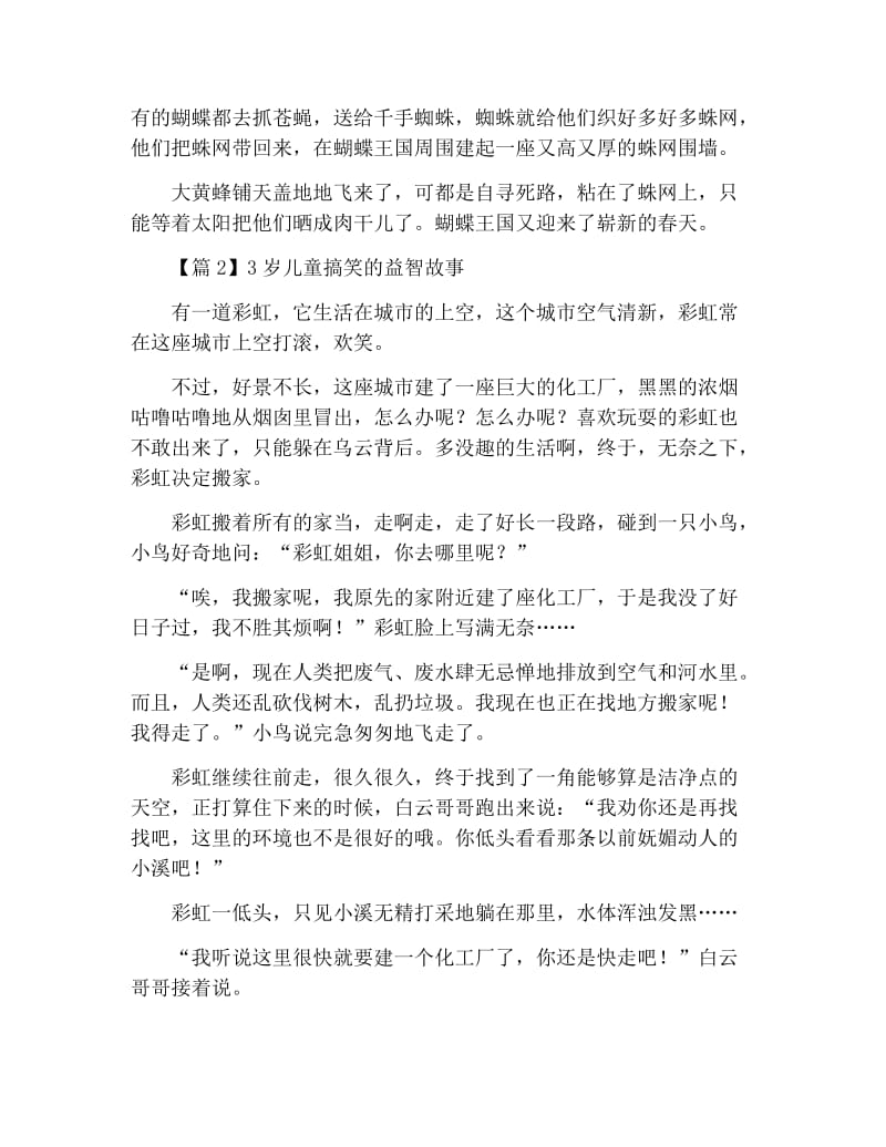 3岁儿童搞笑的益智故事3篇.docx_第3页