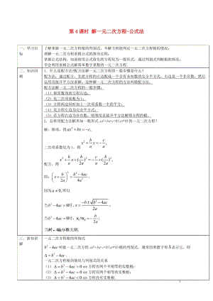 第21章第4课时解一元二次方程——公式法导学案.doc