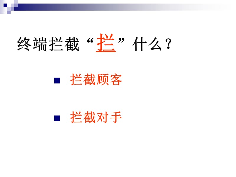 终端拦截攻略.ppt_第2页