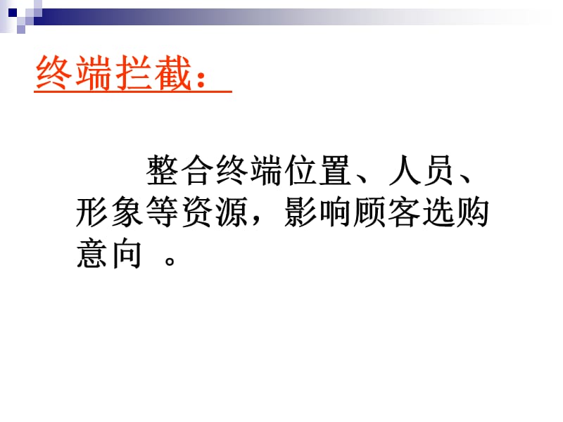 终端拦截攻略.ppt_第3页