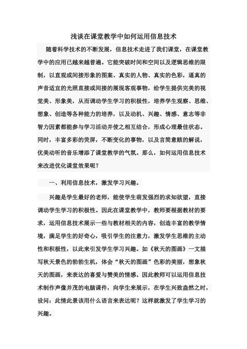 浅谈在课堂教学中如何运用信息技术.docx_第1页