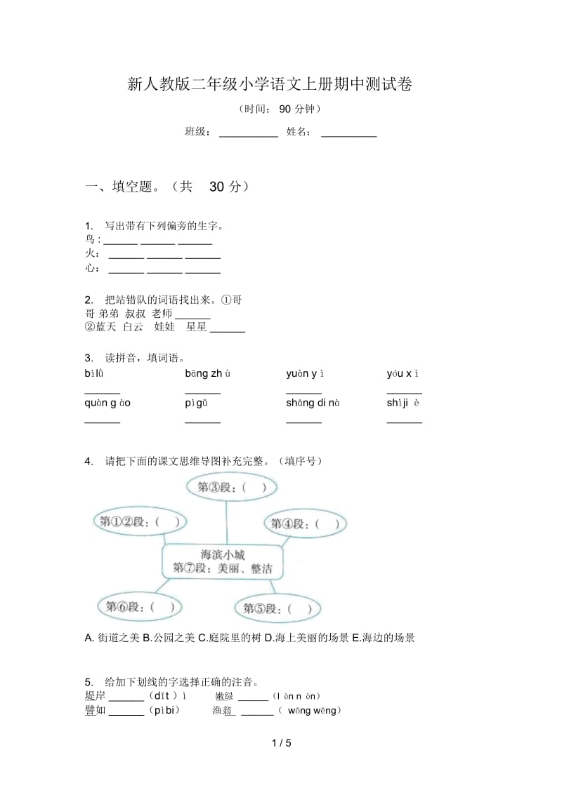 新人教版二年级小学语文上册期中测试卷.docx_第1页