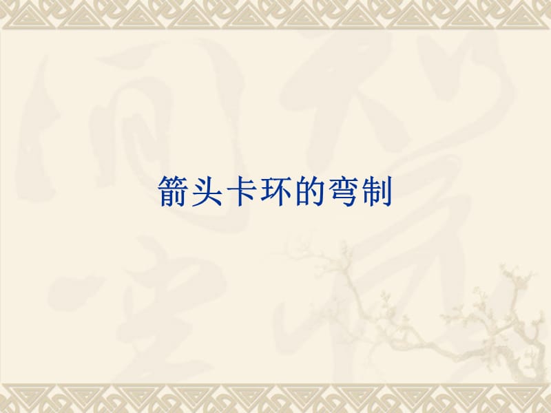 箭头卡环的弯制经典方法.ppt_第1页